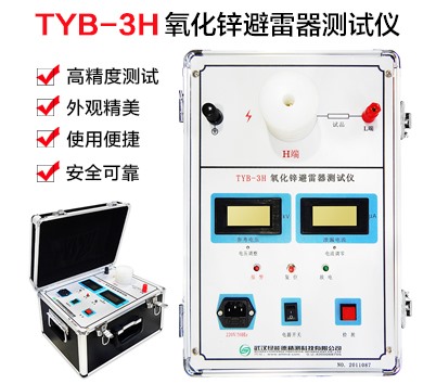 TYB-3H氧化锌避雷器测试仪